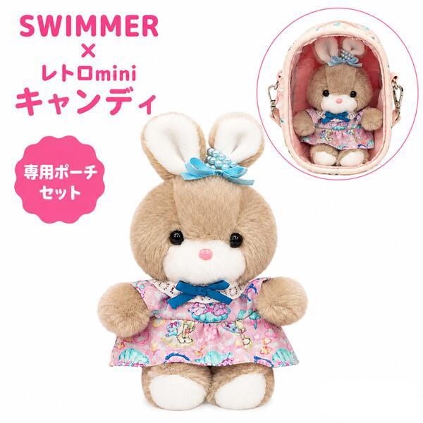 SWIMMER×レトロmini キャンディ 専用ポーチセット 吉徳 15cm うさぎ マスコット レトロぬいぐるみこれくしょん