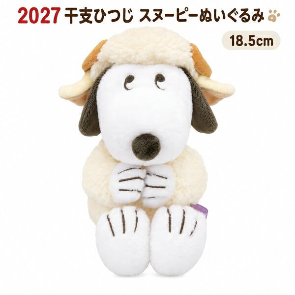 【即納】2027 干支ひつじスヌーピー ぬいぐるみ 182965 吉徳 2027年 未 羊 干支 スヌーピー シープ 正月 玄関 令和9年