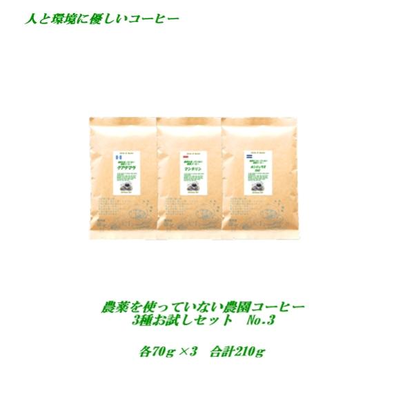 初回限定No.3 農薬を使っていない農園コーヒー3種セット 各70g 計210g 送料無料