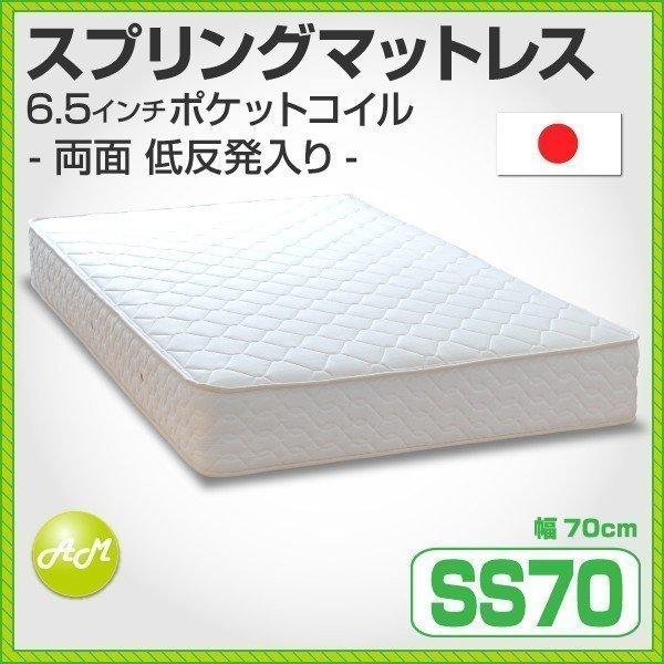 マットレス スモールシングル70サイズ 6.5インチポケットコイル