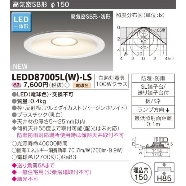 東芝　LED一体形ダウンライト　LEDD87005L(W)-LS　【電球色】　埋込穴150　屋内外兼用