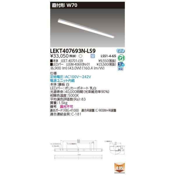 東芝　40WLEDトラフLEDランプ付き２台 東芝 LEDベースライト トラフ型W70 LEKT407693N-LS9 6900lm お取り寄せ