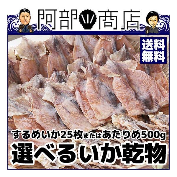 送料無料 無添加 選べるいか乾物 するめイカ（北海道産）小サイズ25枚　または　あたりめ500ｇ