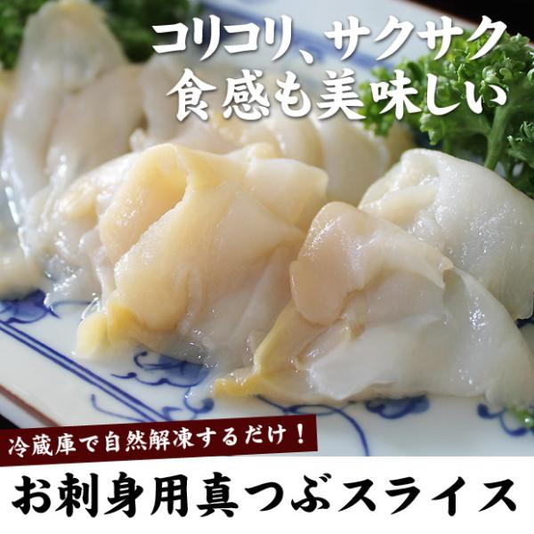 お刺身用　真つぶ貝　スライス　20枚入　コリコリ サクサクとした食感とクセのない身はいくらでも食べれる美味しさ ツブ 刺身 貝 つぶ 刺身 冷凍 通販