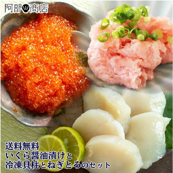 送料無料 北海道産冷凍貝柱・いくら醤油漬け・ねぎとろ300ｇのセット 選べる ホタテ ほたて イクラ ネギトロ 手巻き 寿司 正月 御歳暮 お歳暮 ギフト