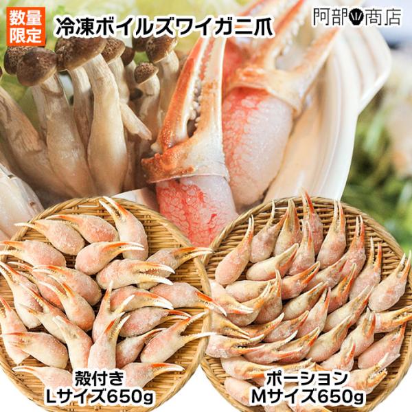 冷凍ボイルズワイガニ お好みをお選びください 爪ポーションMサイズ 爪殻付きＬサイズ 【在庫限定価格】
