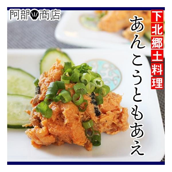 あんこうともあえ　250g　青森県 下北半島 郷土料理　鮟鱇料理　アンコウ とも和え 鮟鱇ともあえ