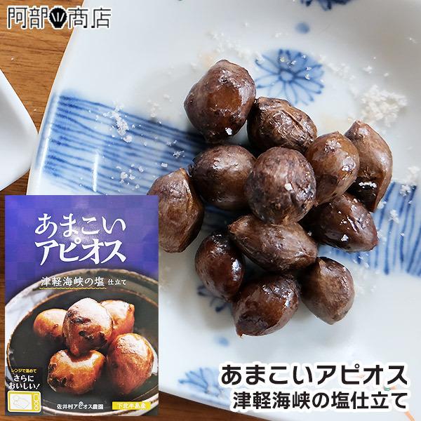 蒸し アピオス 塩味（46ｇ）あまこいアピオス 津軽海峡の塩仕立て　青森県　佐井村産　栄養豊富　滋養強壮　おつまみ
