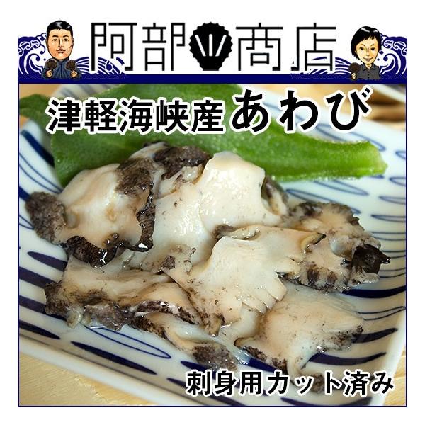 カット済 津軽海峡産 あわび 【冷蔵便】刺身 カット済み アワビ 鮑 青森県産