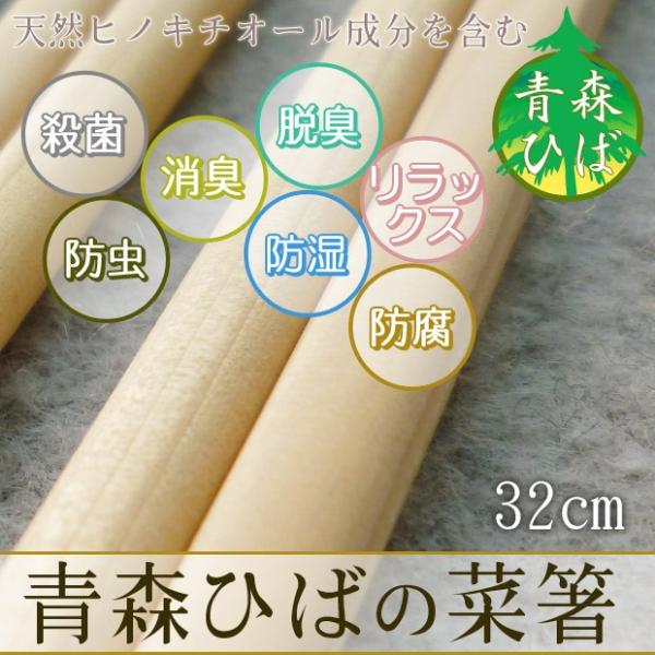 ※名入れ可※ 青森ひば 菜箸（32cm）菜ばし 青森ヒバ 卒業記念品 卒業式 卒園式 記念品 バザー 母の日 ギフト