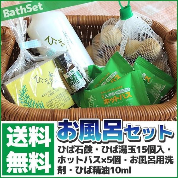送料無料 青森ひば お風呂セット バスセット （ひば石鹸・ひば湯玉15個