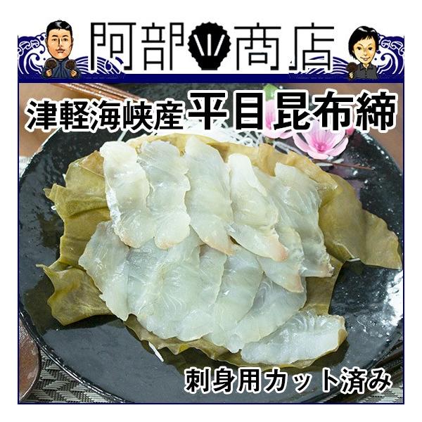 平目昆布〆 200ｇ（4人前目安）　ヒラメ 昆布締め 青森県産 津軽海峡 ひらめ 刺身 カット済み