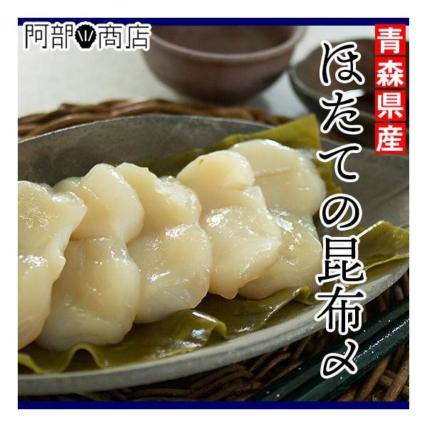 ホタテ昆布〆 200ｇ（4人前目安）ほたて貝13〜15個前後使用しております！　ほたて 昆布締め 青森県産 津軽海峡 刺身 カット済み