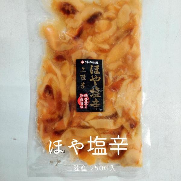 ほや塩辛 250ｇ　三陸産 ホヤ【数量限定】