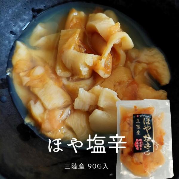 ほや塩辛 90ｇ入 冷蔵品 鮮度抜群の三陸産ホヤを塩辛に仕上げました 食べやすい浅漬けタイプ  冷凍品との同梱がある場合冷凍でお届け