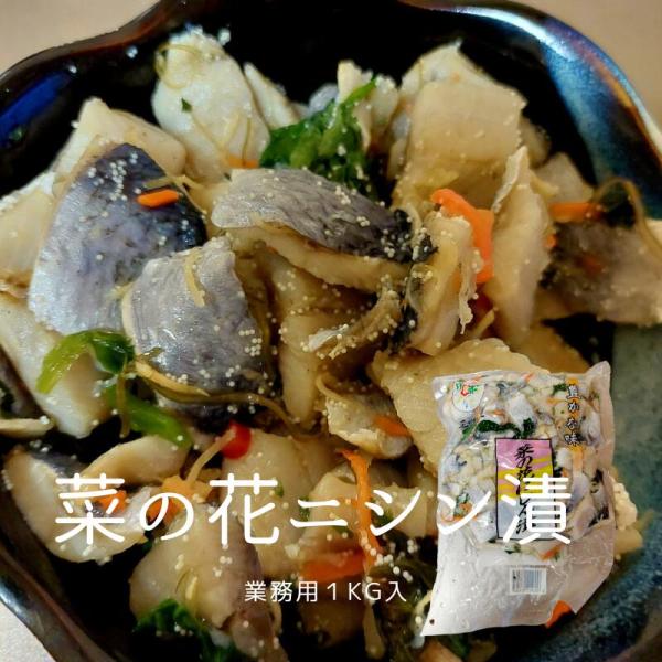 業務用 菜の花にしん漬け 1kg 解凍してそのままお召し上がりください