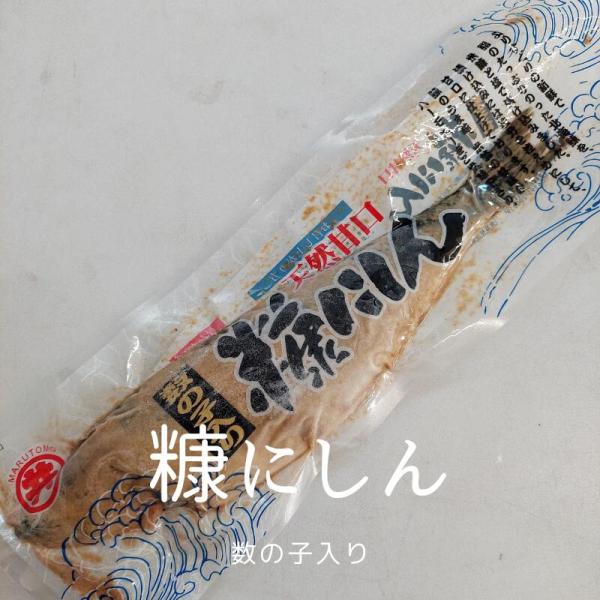 数の子入り 糠にしん 1尾　鰊 ニシン 魚焼きグリルでじっくりと焼いてお召し上がりください