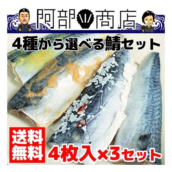 送料無料 さば 鯖 西京漬け もろみ漬け 三五八漬け 定塩タイプ 各4枚入 ご注文時にお好みのセット内容をお選び下さい。