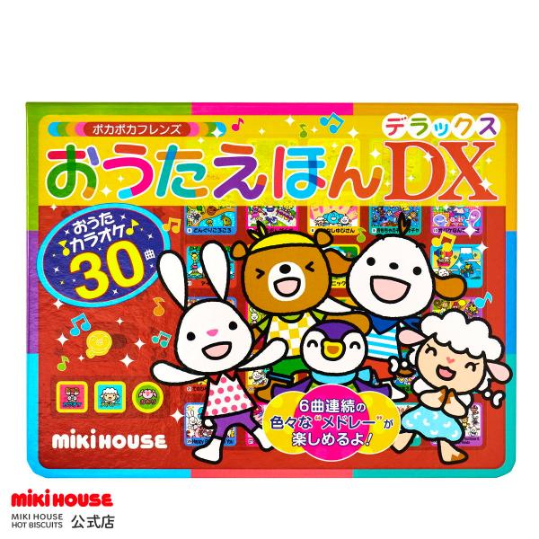 大人気の音のでるおうたえほん、３０曲入ったデラックス版です！子どものだいすきな歌をたくさん聞いて一緒に歌って、お気に入りの絵本になることまちがいなし！！ボタンを押すと曲が「歌声入り」または「カラオケ」で流れます。電源とボリュームを切り替える...