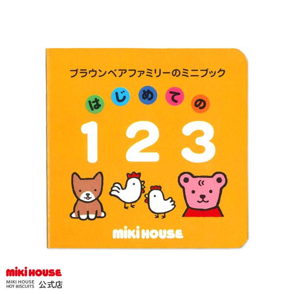 楽しみながら「数字」が覚えられる、てのひらサイズのミニブック。１〜１００までの数と、その数に合わせたどうぶつなどのかわいいイラストがいっしょに描かれています！初めて覚える「文字」なので、大きくわかりやすい書体を使用しています。英語も表記され...