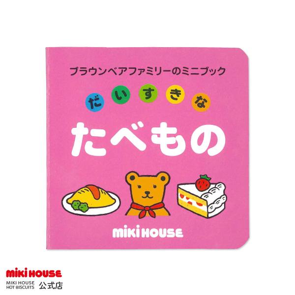 楽しみながら「たべもの」が覚えられる、てのひらサイズのミニブック。子どもたちのだいすきな食べ物のかわいいイラストがたくさん描かれています！初めて覚える「文字」なので、わかりやすい書体を使用しています。英語も表記されています。丈夫で角も丸く、...
