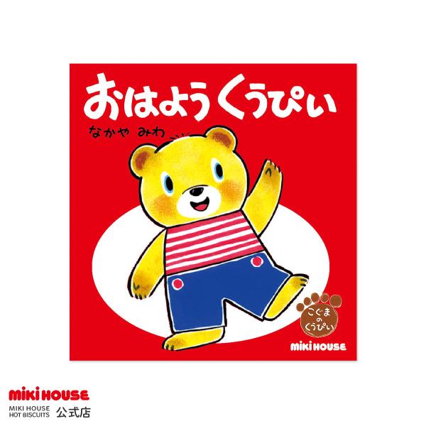 人気絵本作家なかやみわさんが描くしつけをテーマにした「こぐまのくうぴいえほんシリーズ」テーマにそった楽しいストーリーが展開されます。しつけが楽しく身に付く大好評シリーズです！一日のスタート、朝は・・・元気な『おはよう』からですねっ!!絵本を...