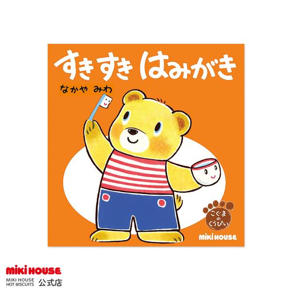 人気絵本作家なかやみわさんが描くしつけをテーマにした「こぐまのくうぴいえほんシリーズ」テーマにそった楽しいストーリーが展開されます。しつけが楽しく身に付く大好評シリーズです！はみがきをしないと、口の中ではどうなるのか・・・バイキンがあらわれ...