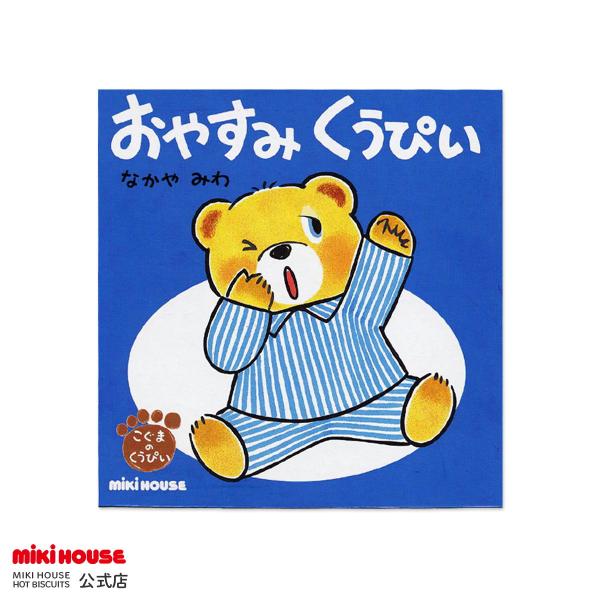 人気絵本作家なかやみわさんが描く☆「こぐまの くうぴい えほん」☆このシリーズのえほんを読んでから、うちの子が、はみがき大好きになったんです！という声もいただいている、しつけが楽しく身に付く大好評シリーズです☆『おやすみ　くうぴい』では、よ...