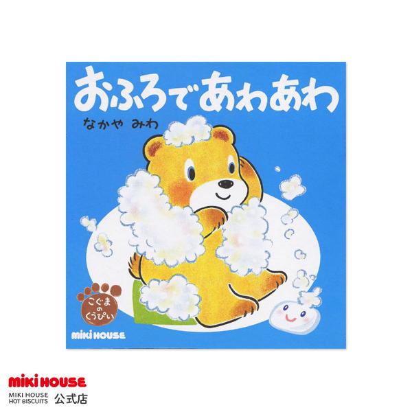 人気絵本作家なかやみわさんが描くしつけをテーマにした「こぐまのくうぴいえほんシリーズ」テーマにそった楽しいストーリーが展開されます。しつけが楽しく身に付く大好評シリーズです！今回はパパの登場！くうぴいとパパが一緒におふろに入って、泡で遊んだ...