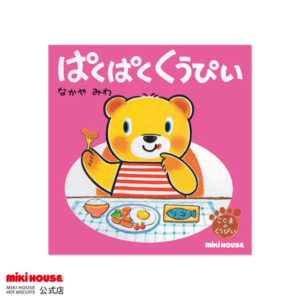 人気絵本作家なかやみわさんが描く☆「こぐまの くうぴい えほん」☆あれ嫌い・・・これ嫌い・・・好き嫌いがあるのは、ママにとって悩みの種ですよねっ☆そんな、食べものの好き嫌いがテーマの『ぱく ぱく くうぴい』あれれ？くうぴいもうおしまい？ぼく...