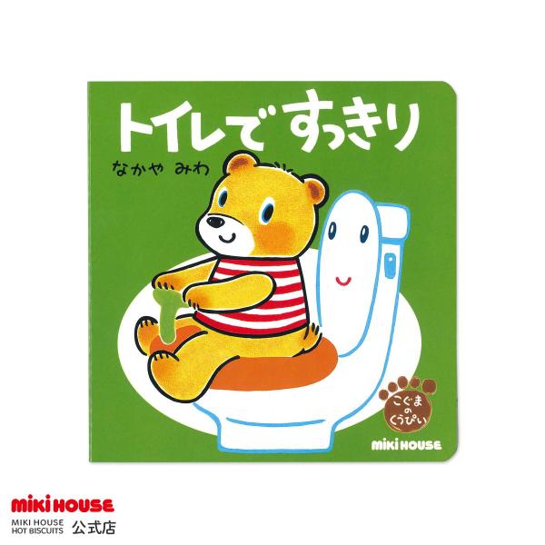 人気絵本作家なかやみわさんが描くしつけをテーマにした「こぐまのくうぴいえほんシリーズ」テーマにそった楽しいストーリーが展開されます。しつけが楽しく身に付く大好評シリーズです！お母さんの悩みの種のひとつ『トイレトレーニング』にぴったりの絵本。...