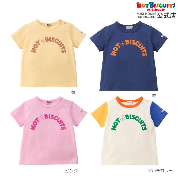 ミキハウス ロゴシリーズ 半袖Tシャツ 紺:黄:ピンク:マルチカラー 70 80 90 100 110 120cm ホットビスケッツ HOT BISCUITS