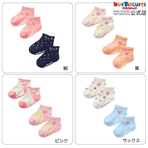ミキハウス ローカット ソックスパック2足セット 紺:黄:ピンク:サックス 11(11-13) 13(13-15) 15(15-17) 17(17-19)cm ホットビスケッツ HOT BISCUITS