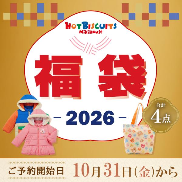 [Release date: December 17, 2025]今年も、MIKIHOUSE HOT BISCUITS（ミキハウスホットビスケッツ）から、福袋の登場です！中綿ジャンパーを含む、秋・冬・春の3シーズンにお使いいただけるウエア合...