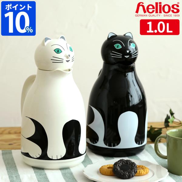 確かな品質と使いやすさで日々の食卓に心地よく寄り添うドイツの老舗魔法瓶メーカー「helios（ヘリオス）」が手掛けるガラスの魔法瓶をかわいい猫型にデザインにした「サーモ キャット」。保温力が高く、約45℃以上の温度を24時間、約60℃以上な...