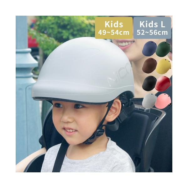 ヘルメット 子供用 ビートル BEATle by nicco キッズヘルメット KM001 キッズLヘルメット KM001L 限定色 自転車 こども 幼児 小学生 おしゃれ 日本製 CE ギフト