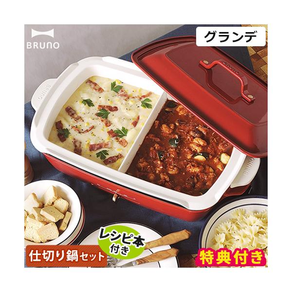 ホットプレート グランデサイズ 仕切り鍋セット Bruno ブルーノ グランデ 特典付き ホッチポッチ自由が丘web Shop 通販 Paypayモール
