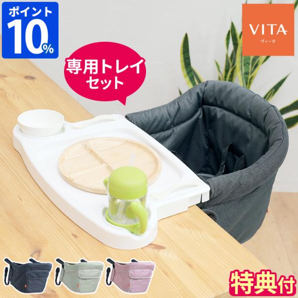 「テーブルチェア」と「トレイ」がセットになって、片付けも楽々♪VITA（ヴィータ）テーブルチェアは、お子様といつでも気軽に食卓を囲むことができるようにデザインされたベビーチェアです。軽量でコンパクトに折りたたんで持ち運べるので、ご家庭の食卓...