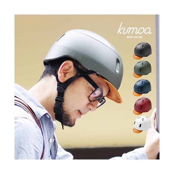kumoa ヘルメット 自転車用 クモア デイリーユースキャップ kumoa ヘルメット 自転車用 クモア デイリーユースキャップ