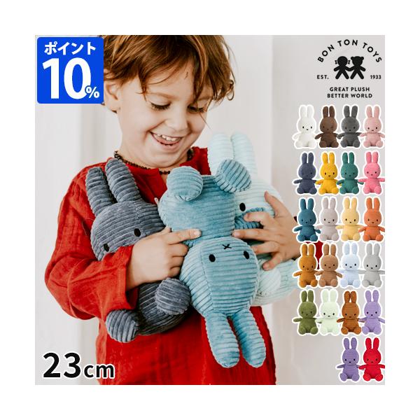 オランダのぬいぐるみメーカー「BON TON TOYS（ボントントイズ）」から、シンプルなデザインのミッフィーぬいぐるみが登場。サイズは23cm。子どもの手でも持ちやすく、ベビーカーやチャイルドシートでのお出かけ時にも邪魔にならないちょうど...
