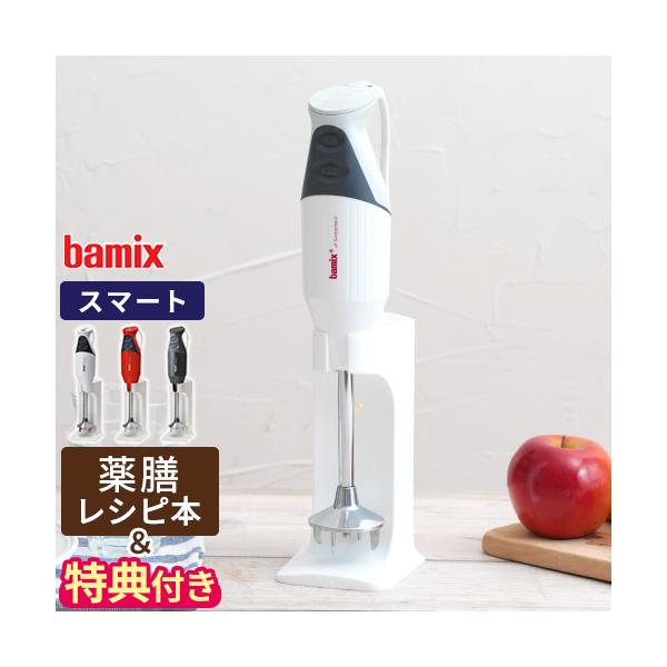 ハンドブレンダー bamix バーミックス M300 スマートセット 薬膳レシピ付 ブレンダー マルチブレンダー 特典付き ハンドブレンダー bamix バーミックス M300 スマートセット 薬膳レシピ付 ブレンダー マルチブレンダー 特典付き