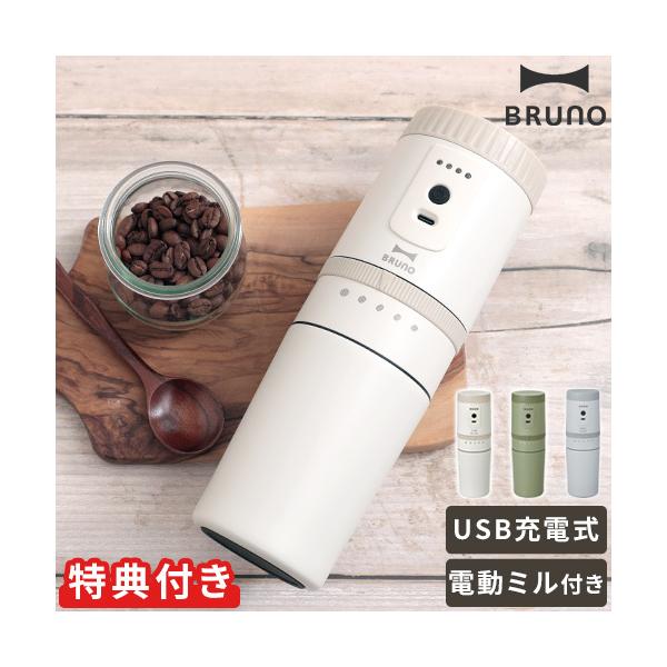 【選べる特典付】 ブルーノ コーヒーミル 電動 コードレス BRUNO 電動ミルコーヒーメーカー BOE080