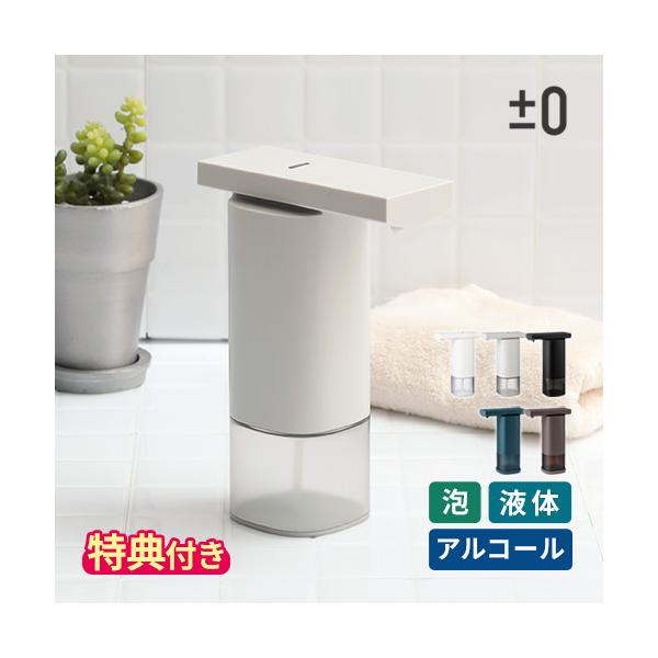 用途に合わせて選べる3種類、手を触れずに使える衛生的なオートディスペンサー。手をかざすと自動でソープや消毒液が出てくる「±0 オートディスペンサー」。ポンプを押さなくて良いため衛生的で、小さなお子さんも簡単に利用することができます。シンプル...