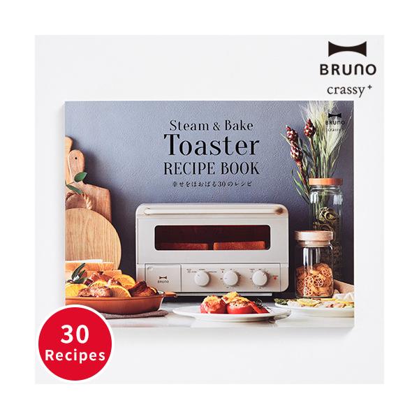 【新品未使用品】BRUNO　 スチーム＆ベイク　トースター（レシピ付き) BRUNO ブルーノ crassy+ レシピ本 スチーム＆ベイク トースター