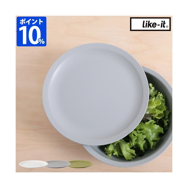 【期間限定ポイント10％】皿 ふた ライクイット like-it 米とぎにも使えるザルとボウル プレート LBK-05 大皿 丸皿 受け皿 食器 フタ 蓋 レンジ対応 食洗機対応