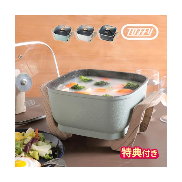 toffy 電気鍋　グリルポット Toffy グリル鍋 電気鍋 2人用 3人用 コンパクトマルチ電気鍋 万能鍋
