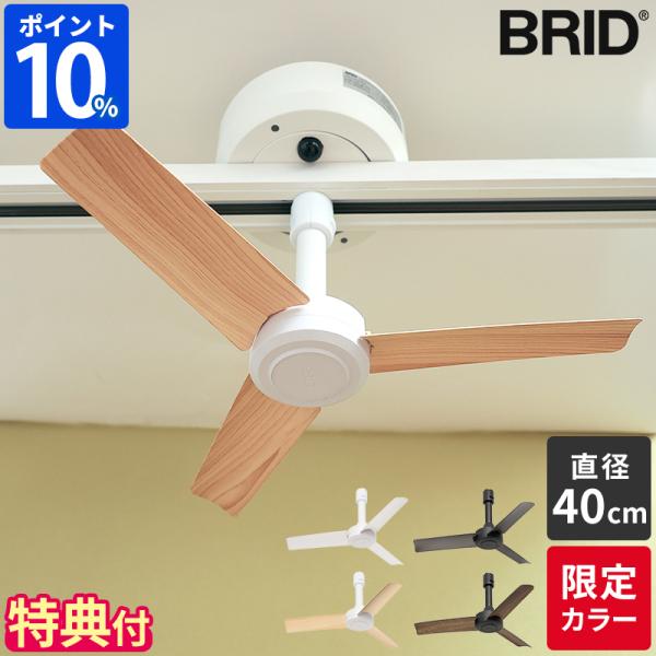 BRID シーリングファン ダクトレールファン DCモーター BRID シーリングファン ダクトレールファン DCモーター