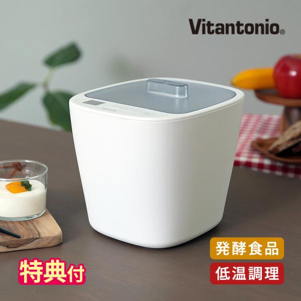 発酵食品作りをシンプルに、かんたんに。温度と時間を設定するだけのシンプル操作で発酵食品から低温調理もできる「ビタントニオ発酵メーカー」。材料をセットしてボタンをおしたらあとはおまかせでOK。麹や味噌、500mlの牛乳パックを使った自家製ヨー...