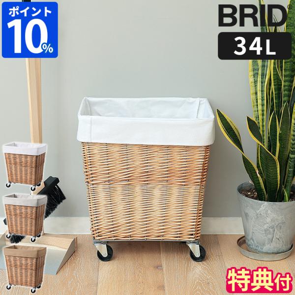 BRID（ブリッド） 収納 ウィロー ランドリーバスケット キャスター付き
