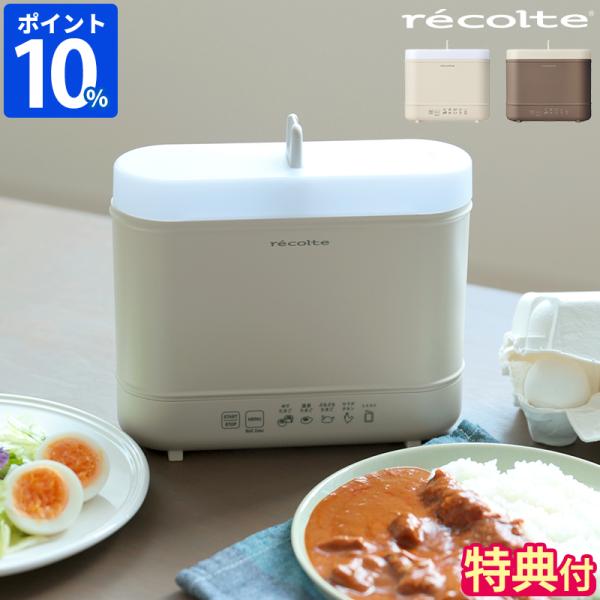 2大特典［ recolte エッグ＆ボイルクッカー ］レコルト ゆで卵メーカー 湯せん 湯煎 低温調理 ボイル 茹でる スリム コンパクト 電気調理器 ホワイト 白 REB-1